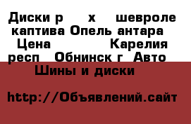 Диски р 17 5х115 шевроле каптива Опель антара › Цена ­ 12 000 - Карелия респ., Обнинск г. Авто » Шины и диски   